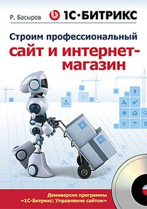 Книга 1С-Битрикс: Строим профессиональный сайт и интернет магазин + CD