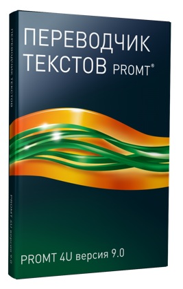 PROMT 4U версия 9.0 Гигант 