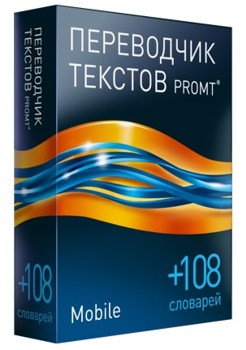 PROMT Mobile Английский и Немецкий